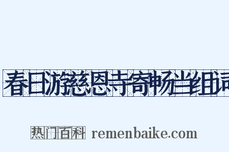 春日游慈恩寺寄畅当组词是什么意思的图片